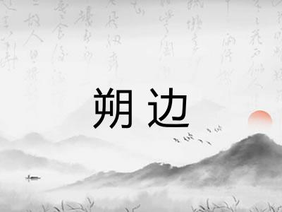 朔边