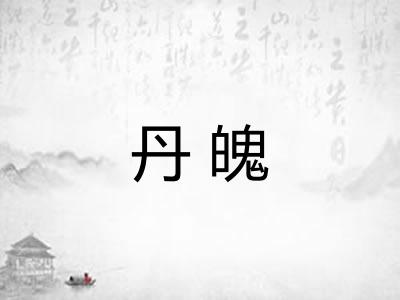 丹魄