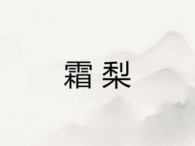 霜梨