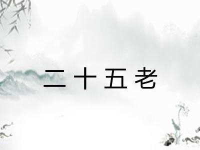 二十五老
