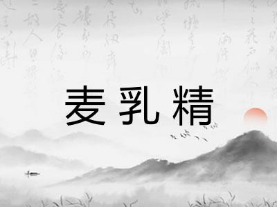 麦乳精