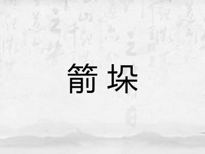 箭垛