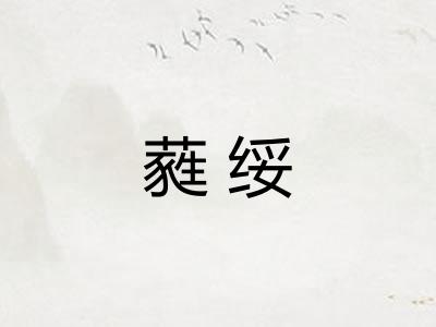 蕤绥