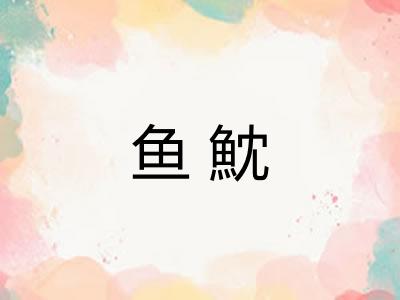 鱼魫