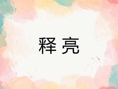 释亮