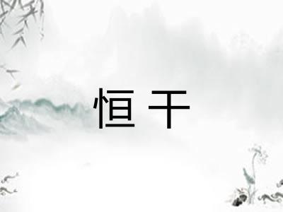 恒干