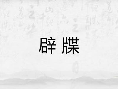 辟牒
