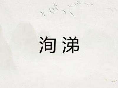 洵涕