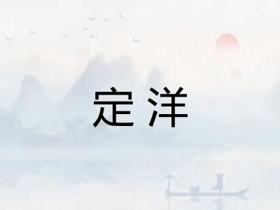 定洋