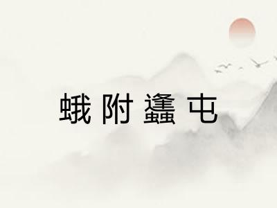 蛾附蠭屯