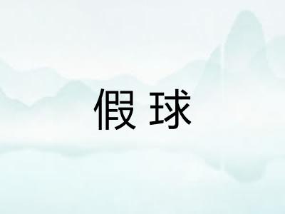 假球