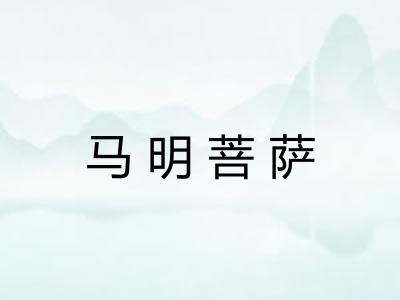 马明菩萨