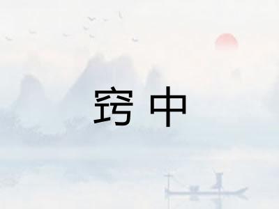 窍中