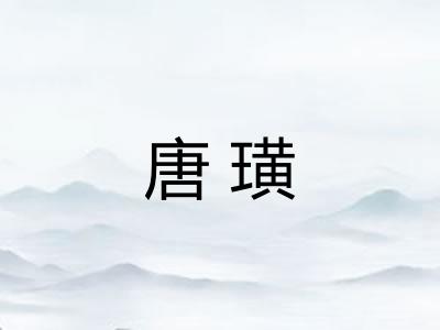 唐璜
