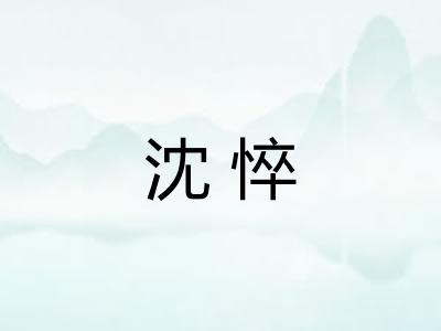 沈悴