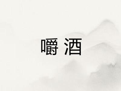 嚼酒