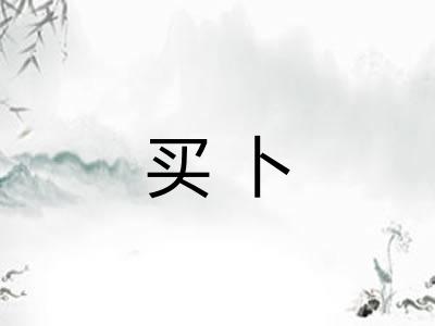 买卜