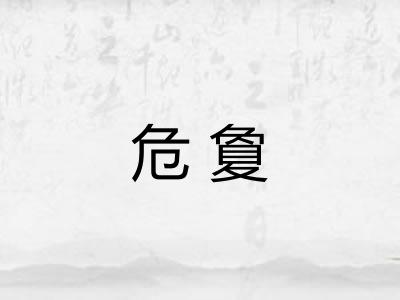危夐