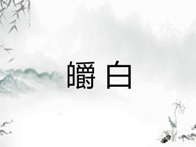 皭白