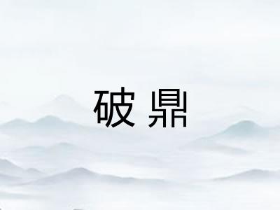 破鼎