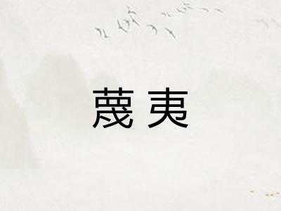 蔑夷