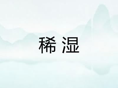 稀湿