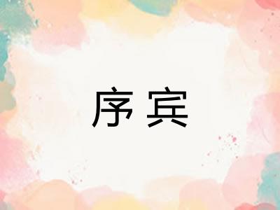 序宾