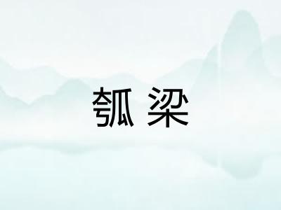 瓠梁