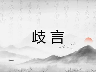 歧言