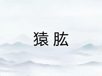 猿肱