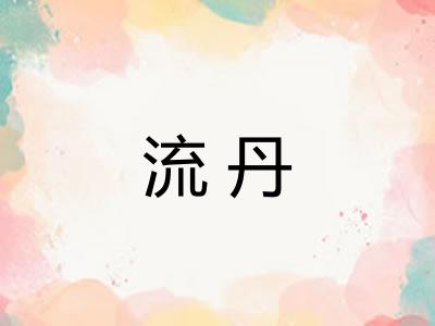 流丹