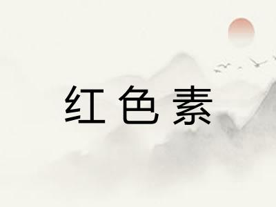 红色素