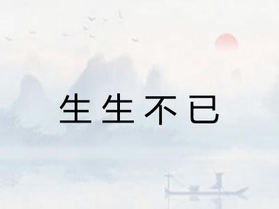 生生不已