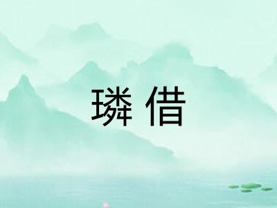 璘借
