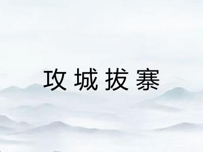攻城拔寨