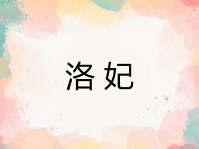 洛妃