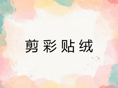 剪彩贴绒
