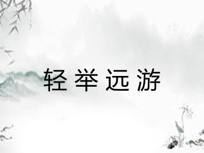 轻举远游
