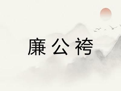 廉公袴