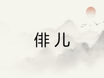 俳儿
