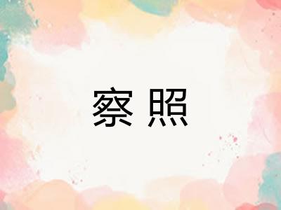 察照