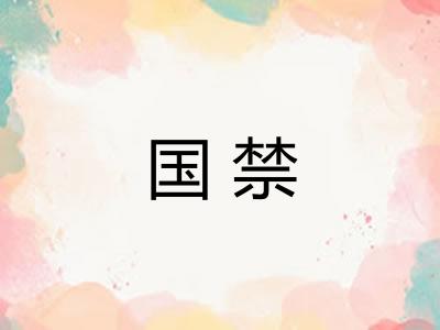 国禁