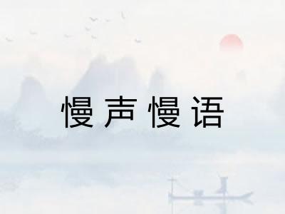 慢声慢语