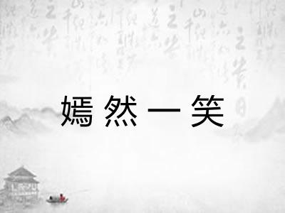 嫣然一笑