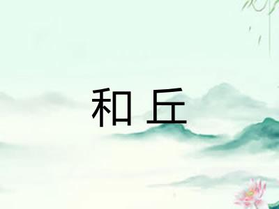 和丘