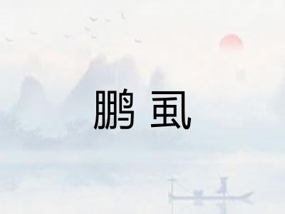 鹏虱