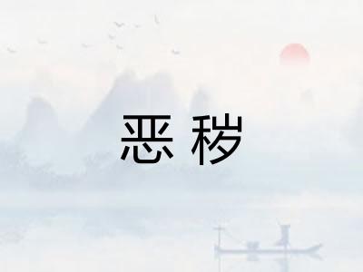 恶秽