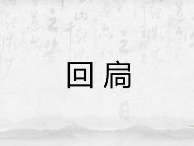 回扃