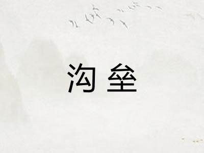 沟垒