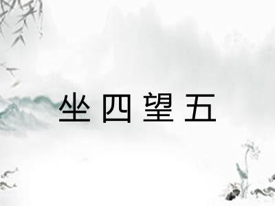 坐四望五